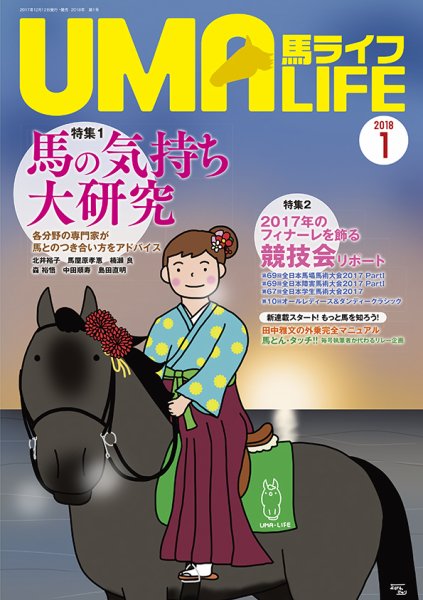 UMA LIFE（ウマライフ） 2018年1月号 (発売日2017年12月13日) 表紙