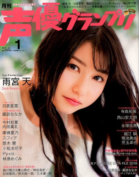 声優グランプリ 2018年1月号 (発売日2017年12月09日) 表紙