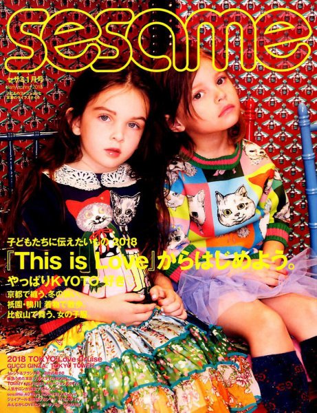 SESAME(セサミ) 2018年1月号 (発売日2017年12月07日) 表紙