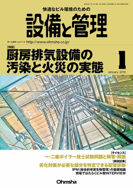 設備と管理 1月号 (発売日2017年12月11日) 表紙