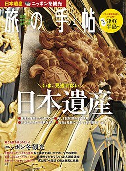 旅の手帖 2018年1月号 (発売日2017年12月09日) 表紙