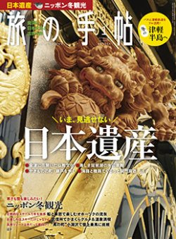 旅の手帖 2018年1月号 (発売日2017年12月09日) 表紙