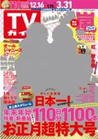 週刊TVガイド長野・新潟版 2018年1/5号 表紙