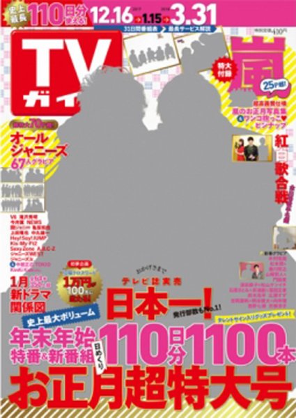 週刊TVガイド関西版 2018年1/5号 (発売日2017年12月12日) 表紙