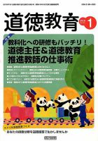道徳教育 2018年1月号 表紙