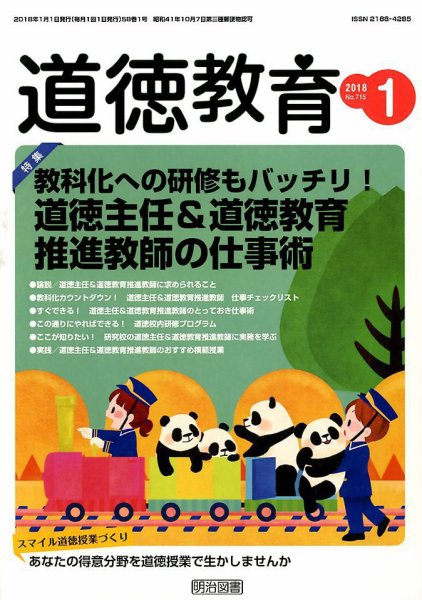 道徳教育 2018年1月号 (発売日2017年12月12日) 表紙