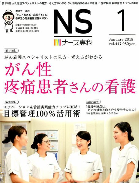 ナース専科（NURSE SENKA) 2018年1月号 (発売日2017年12月12日) 表紙