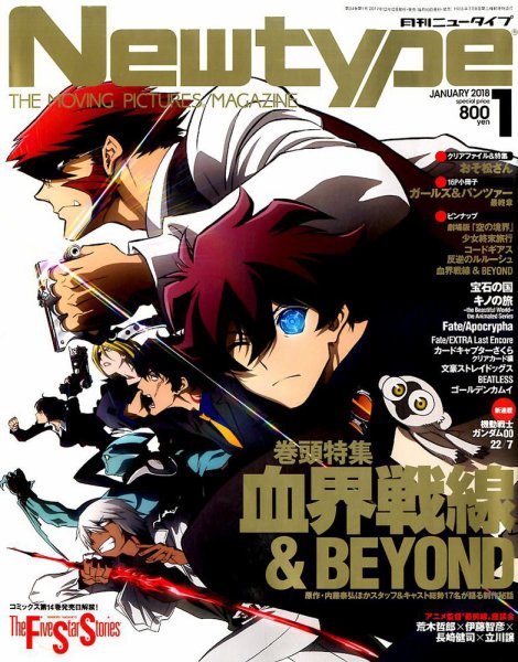 Newtype (ニュータイプ) 2018年1月号 (発売日2017年12月09日) 表紙