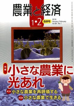 農業と経済 2018年2月号 (発売日2017年12月11日) | 雑誌/定期購読の