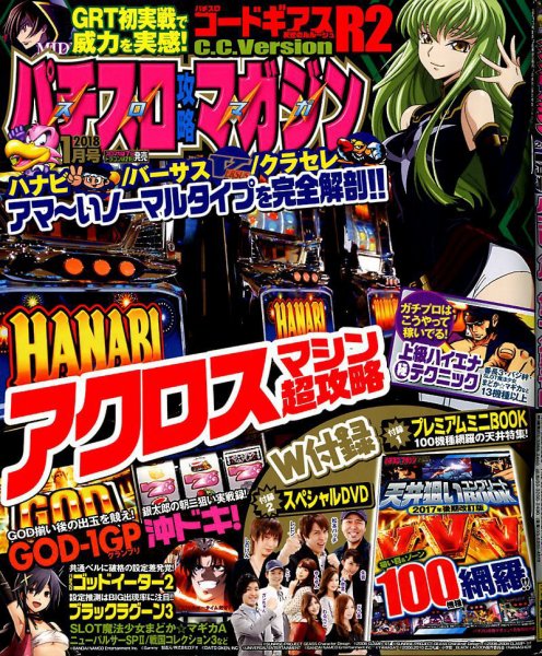 パチスロ攻略マガジン 2018年1月号 (発売日2017年12月07日) 表紙