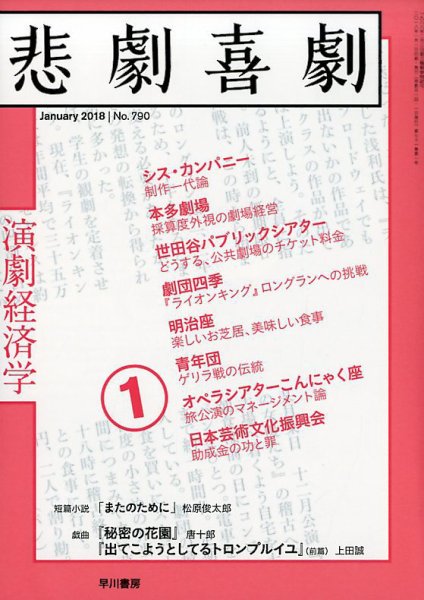 悲劇喜劇 2018年1月号 (発売日2017年12月07日) 表紙