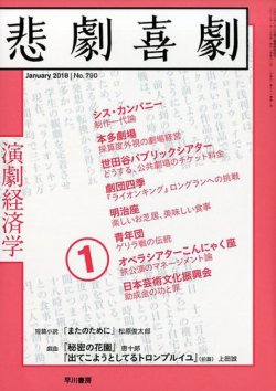悲劇喜劇 18年1月号 発売日17年12月07日 雑誌 定期購読の予約はfujisan