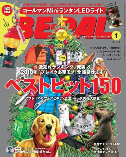 BE-PAL（ビーパル） 2018年1月号 (発売日2017年12月09日) 表紙