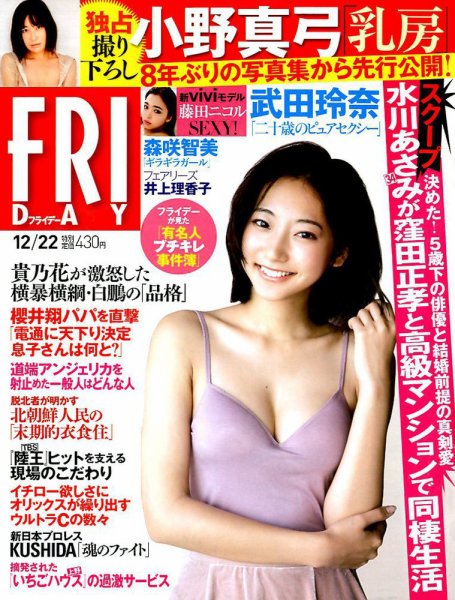 FRIDAY（フライデー） 2017年12/22号 (発売日2017年12月08日) 表紙
