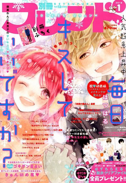 別冊フレンド 2018年1月号 (発売日2017年12月13日) 表紙