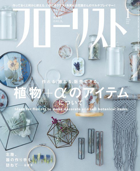 フローリスト 2018年1月号 (発売日2017年12月08日) 表紙