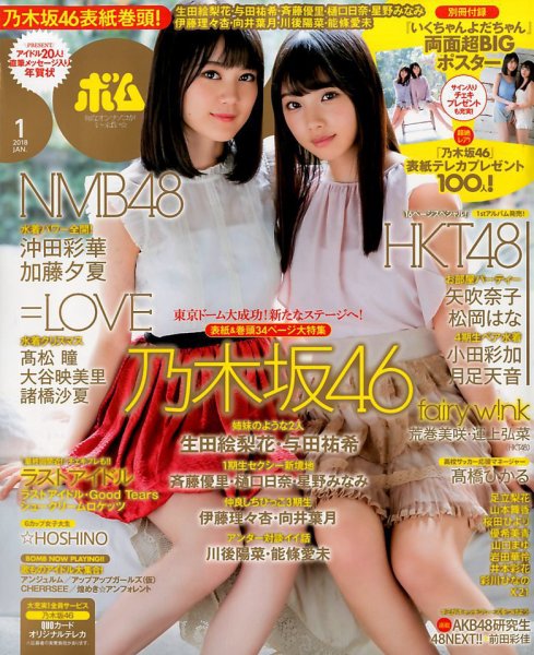 BOMB（ボム） 2018年1月号 (発売日2017年12月09日) 表紙