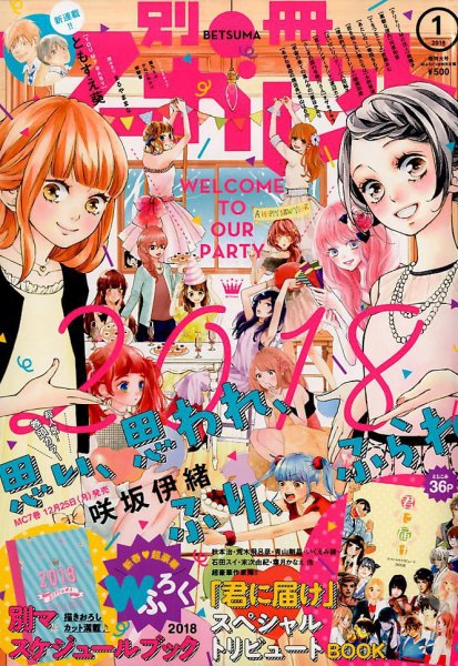 別冊マーガレット 2018年1月号 (発売日2017年12月13日) 表紙
