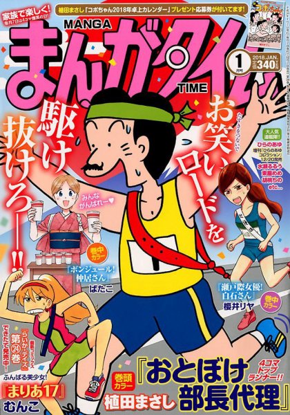 まんがタイム 2018年1月号 (発売日2017年12月07日) 表紙