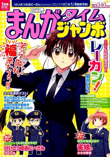 まんがタイムジャンボ 2018年1月号 (発売日2017年12月12日) 表紙