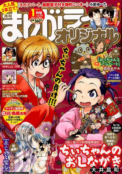 まんがライフオリジナル 2018年1月号 (発売日2017年12月11日) 表紙