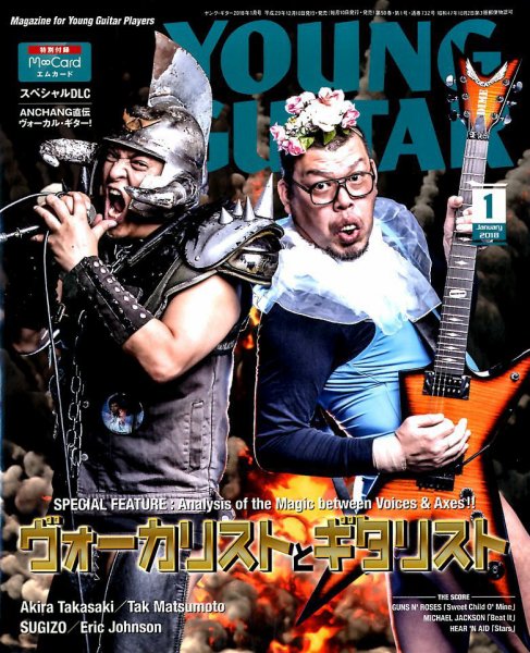 YOUNG GUITAR（ヤングギター） 2018年1月号 (発売日2017年12月09日) 表紙