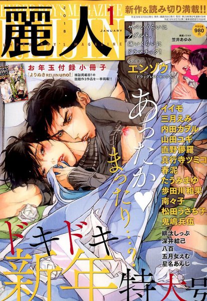 麗人 2018年1月号 (発売日2017年12月09日) 表紙