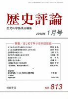歴史評論 2018年1月号 表紙