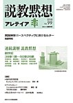 説教黙想アレテイア No.99の表紙