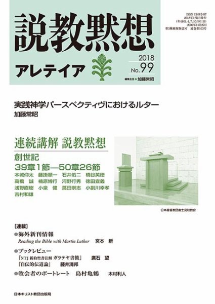 説教黙想アレテイア No.99 (発売日2017年12月11日) 表紙