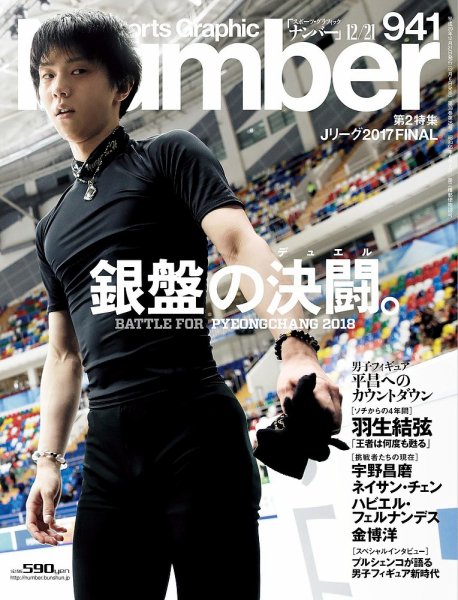 ナンバー(Sports Graphic Number) 2017/12/21号(941号) (発売日2017年12月06日) 表紙