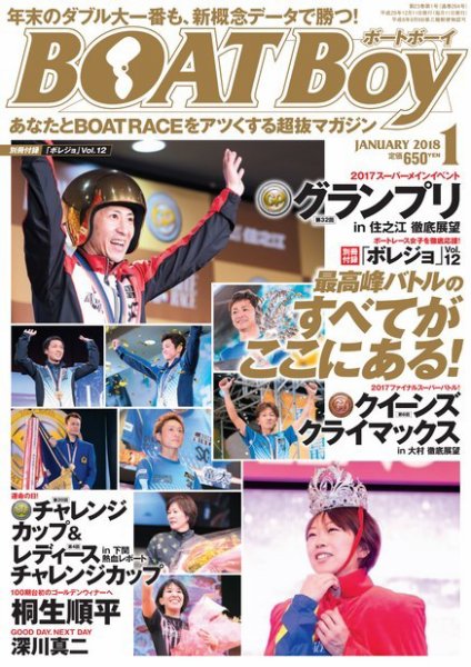 BOAT Boy（ボートボーイ） 2018年1月号 (発売日2017年12月11日) 表紙