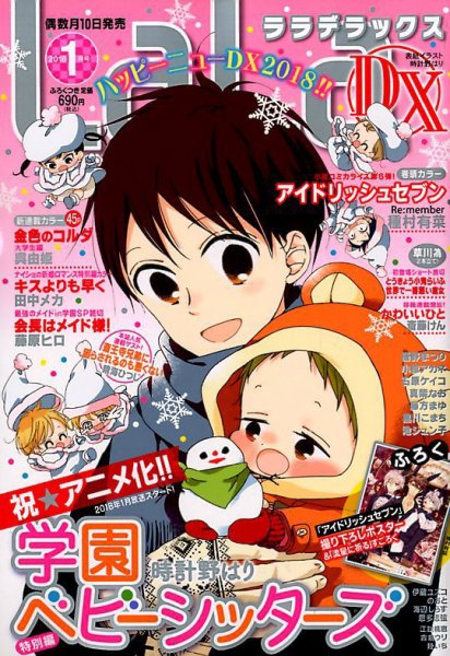 LaLa DX（ララデラックス） 2018年1月号 (発売日2017年12月09日) 表紙