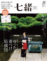 七緒（ななお） Vol.52 表紙