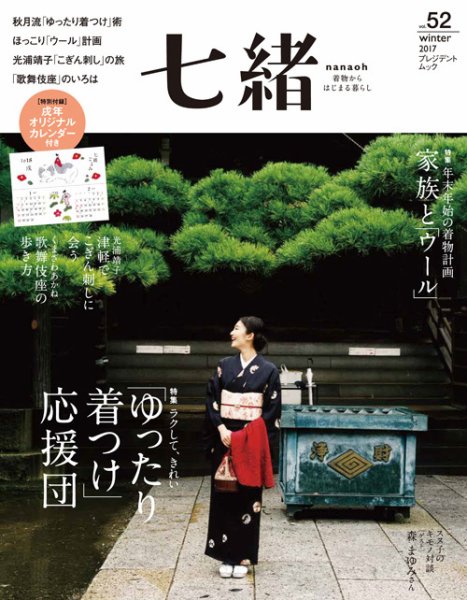 七緒（ななお） Vol.52 (発売日2017年12月07日) 表紙