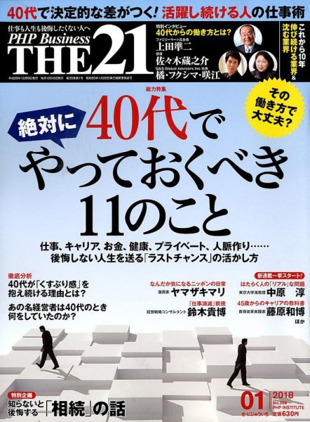 THE21（ザニジュウイチ） 1月号 (発売日2017年12月09日) 表紙