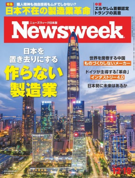 ニューズウィーク日本版 Newsweek Japan 2017年12/19号 (発売日2017年12月12日) 表紙