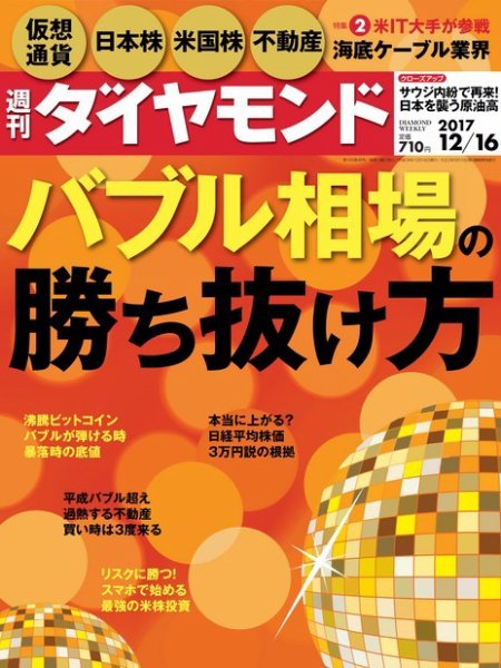 週刊ダイヤモンド（Diamond WEEKLY） 2017年12/16号 (発売日2017年12月11日) 表紙