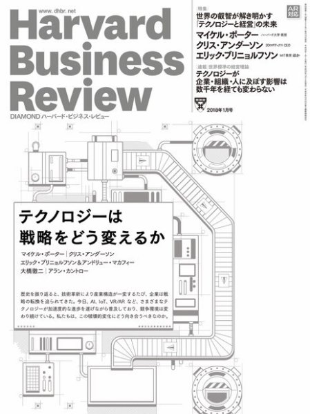 DIAMONDハーバード・ビジネス・レビュー 2018年1月号 (発売日2017年12月09日) 表紙