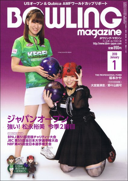 ボウリングマガジン 2018年1月号 (発売日2017年12月12日) 表紙
