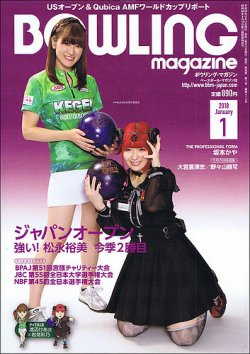 ボウリングマガジン 2018年1月号 (発売日2017年12月12日) 表紙
