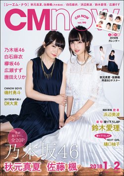 CMNOW（シーエムナウ） No.190 (発売日2017年12月09日) 表紙