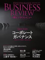 一橋ビジネスレビュー 2017年冬号 表紙