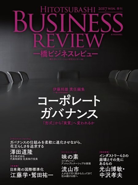 一橋ビジネスレビュー 2017年冬号 (発売日2017年12月08日) 表紙