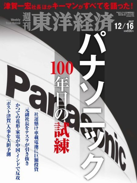 週刊東洋経済 2017年12/16号 (発売日2017年12月11日) 表紙