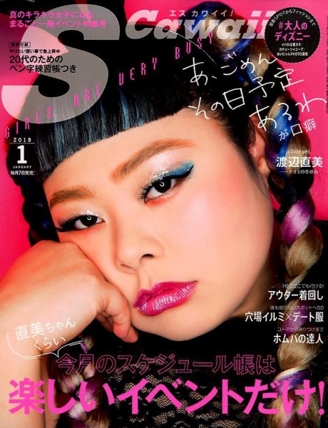 Scawaii！（エスカワイイ） 2018年1月号 (発売日2017年12月07日) 表紙
