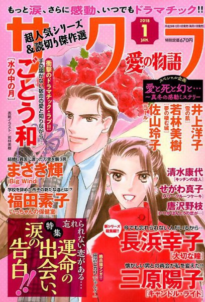 さくら愛の物語 2018年1月号 (発売日2017年12月11日) 表紙