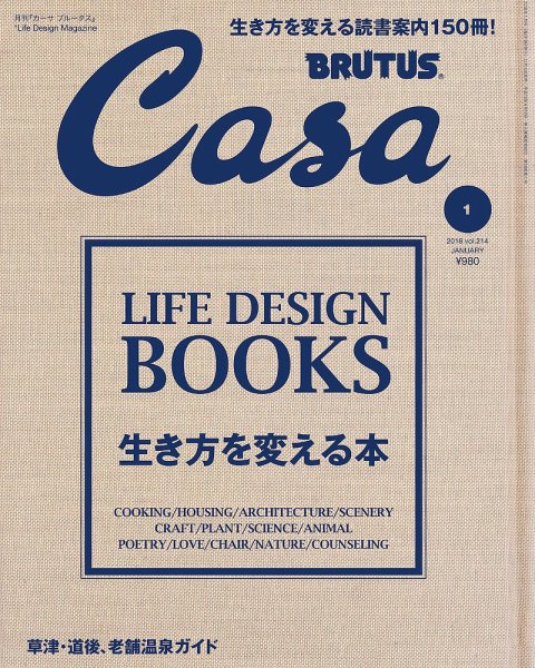 CasaBRUTUS(カーサブルータス) 1月号 (発売日2017年12月09日) 表紙