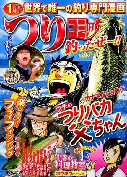 つりコミック 2018年1月号 (発売日2017年12月12日) 表紙