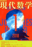 現代数学 2018年1月号 (発売日2017年12月12日) 表紙
